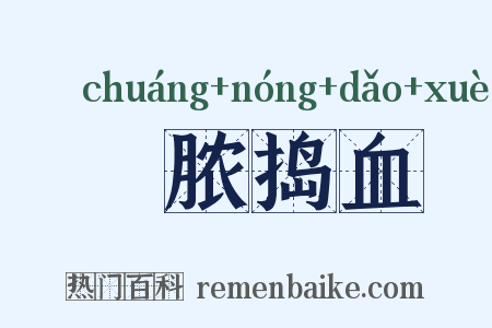 噇脓捣血是什么意思的图片